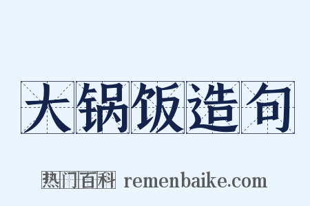 大锅饭造句是什么意思的图片